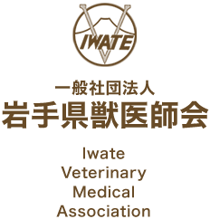一般社団法人 岩手県獣医師会 Iwate Veterinary Medical Association