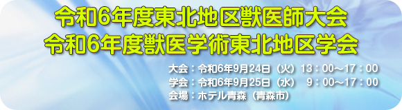 令和６年度東北地区獣医師大会・獣医学術東北地区学会