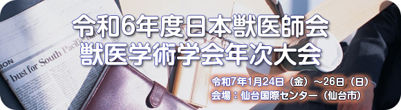 令和６年度日本獣医師会　獣医学術学会年次大会